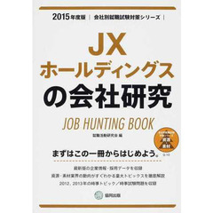 ＪＸホールディングスの会社研究　ＪＯＢ　ＨＵＮＴＩＮＧ　ＢＯＯＫ　２０１５年度版