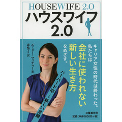 ハウスワイフ２．０