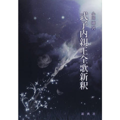 式子内親王全歌新釈