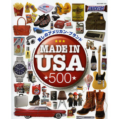 ＭＡＤＥ　ＩＮ　ＵＳＡ　愛しのアメリカン・ブランド