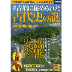 古墳に秘められた古代史の謎 (別冊宝島 2140)