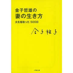 金子哲雄の妻の生き方　夫を看取った５００日