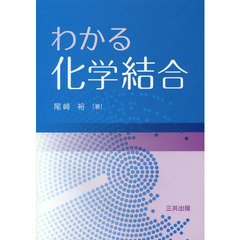 わかる化学結合