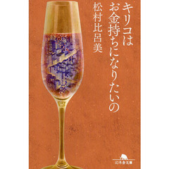 キリコはお金持ちになりたいの