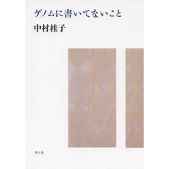 ゲノムに書いてないこと