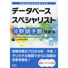 データベーススペシャリスト分野別予想問題集 (情報処理技術者試験対策書)