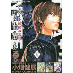 ＤＥＡＴＨ　ＮＯＴＥ　　　５　最後の審判