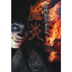 魔炎
