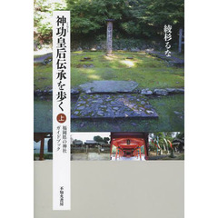 神功皇后伝承を歩く　福岡県の神社ガイドブック　上