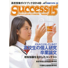 サクセス１５　高校受験ガイドブック　２０１４－３　どんなことをしているの？高校生の個人研究・卒業論文