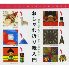 おしゃれ折り紙入門　グラフィック折り紙で世界一周の旅