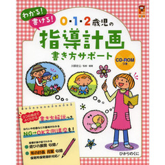 0・1・2歳児の指導計画書き方サポート: CD-ROMつき (保カリBOOKS)