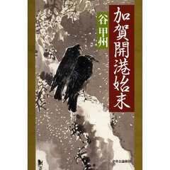 加賀開港始末