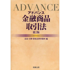 アドバンス金融商品取引法　第２版