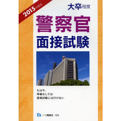 大卒程度警察官面接試験 2015年度版