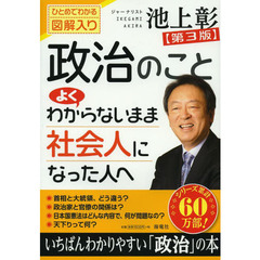 政治のことよくわからないまま社会人になった人へ―ひとめでわかる図解入り　第３版