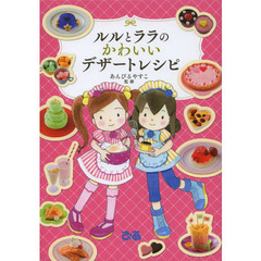 ルルとララのかわいいデザートレシピ