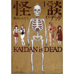 怪談イズデッド　１