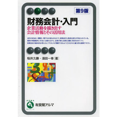 財務会計・入門　企業活動を描き出す会計情報とその活用法　第９版
