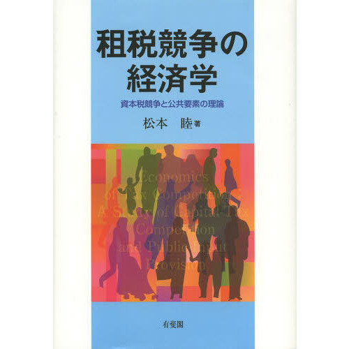 セブンネットショッピングで買える「租税競争の経済学 資本税競争と公共要素の理論」の画像です。価格は3,960円になります。