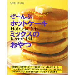 ぜ～んぶホットケーキミックスのおやつ　Ｈｏｔ　Ｃａｋｅ　Ｍｉｘ　Ｒｅｃｉｐｅ　１５４