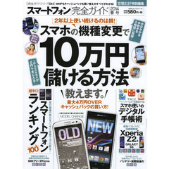 スマートフォン完全ガイド　２０１４春号　１０万円儲ける方法教えます。