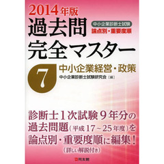 中小企業診断士試験論点別・重要度順過去問完全マスター〈7〉中小企業経営・政策〈2014年版〉　中小企業経営・政策