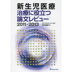 新生児医療　２０１１－２０１３　治療に役立つ論文レビュー