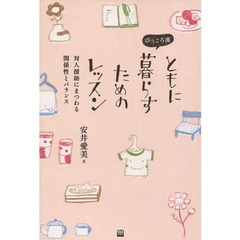 ぴっころ流ともに暮らすためのレッスン　対人援助にまつわる関係性とバランス