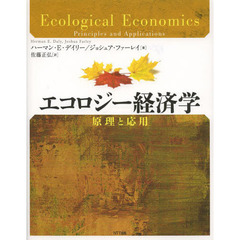 エコロジー経済学　原理と応用