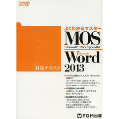よくわかるマスター MOS Word 2013 対策テキスト(CD-ROM無し)