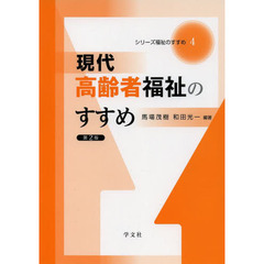現代高齢者福祉のすすめ　第２版