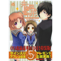 特装版　未確認で進行形　　　５