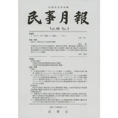 民事月報　第６９巻第２号（２０１４－２）