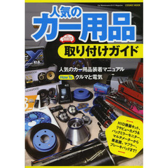 人気のカー用品取り付けガイド　ＨＩＤ換装キット、リヤビューカメラ＆バックミラーモニター、マルチメーターから車高調、マフラー、ブレーキパッドまで！　カーメンテナンスＤ．Ｉ．？