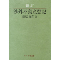 渉外不動産登記　新訂