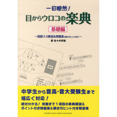 一目瞭然！目からウロコの楽典　図解入り解説＆問題集〈解き方ヒント付き〉　基礎編