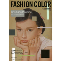 ファッションカラー　Ｎｏ．９１（２０１５Ｓｐｒｉｎｇ／Ｓｕｍｍｅｒ　２０１４－１５Ａｕｔｕｍｎ／Ｗｉｎｔｅｒ）