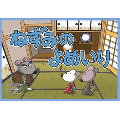 ねずみのよめいり
