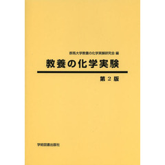 教養の化学実験　第２版