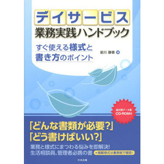 デイサービス業務実践ハンドブック　すぐ使える様式と書き方のポイント