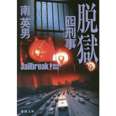 脱獄