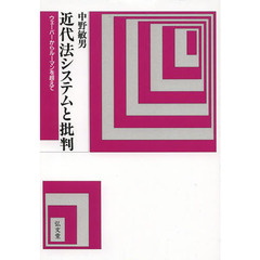 近代法システムと批判　ウェーバーからルーマンを超えて　オンデマンド版