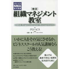 〈実況〉組織マネジメント教室　ＭＢＡ　Ｏｒｇａｎｉｚａｔｉｏｎａｌ　Ｍａｎａｇｅｍｅｎｔ
