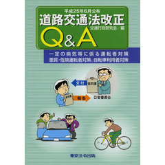 道路交通法改正Ｑ＆Ａ　一定の病気等に係る運転者対策　悪質・危険運転者対策、自転車利用者対策　平成２５年６月公布