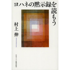 ヨハネの黙示録を読もう