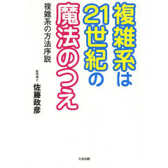 複雑系は２１世紀の魔法のつえ　複雑系の方法序説