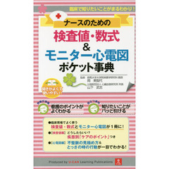 ナースのための検査値・数式＆モニター心電図ポケット事典　臨床で知りたいことがまるわかり！