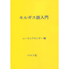 キルギス語入門