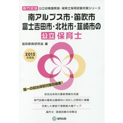 南アルプス市・笛吹市・富士吉田市・北杜市・韮崎市の公立保育士　専門試験　２０１５年度版